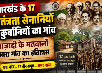 झारखंड के 17 स्वतंत्रता सेनानियों के कुर्बानियों का गांव, आजादी के मतवालों पबरा गांव का इतिहास