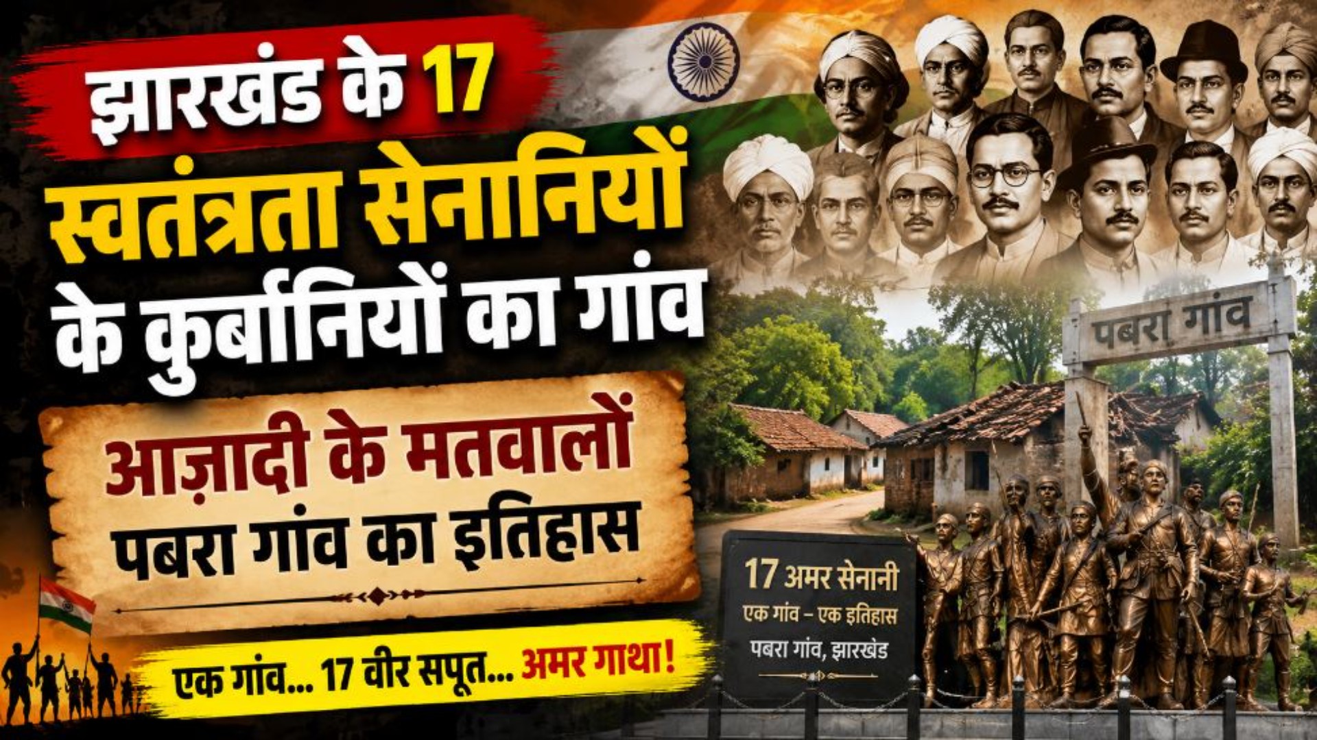 झारखंड के 17 स्वतंत्रता सेनानियों के कुर्बानियों का गांव, आजादी के मतवालों पबरा गांव का इतिहास
