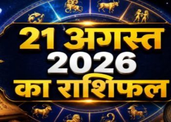 राशिफल 21 अगस्त 2026: इन 4 राशि वालों की चमकेगी किस्मत, इन्हें रहना होगा सतर्क-जाने अपना राशिफल