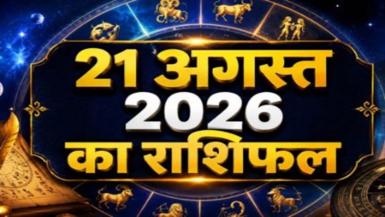 राशिफल 21 अगस्त 2026: इन 4 राशि वालों की चमकेगी किस्मत, इन्हें रहना होगा सतर्क-जाने अपना राशिफल