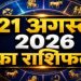राशिफल 21 अगस्त 2026: इन 4 राशि वालों की चमकेगी किस्मत, इन्हें रहना होगा सतर्क-जाने अपना राशिफल