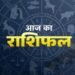 आज का राशिफल 4 अप्रैल 2026: इन राशि वालों को मिलेगी बड़ी खुशखबरी! जाने कैसा रहेगा आपका दिन