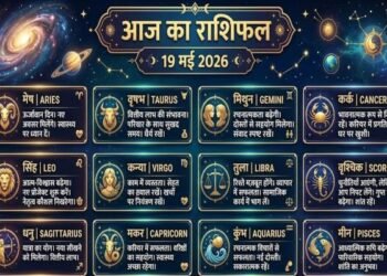 आज का राशिफल 19 मई 2026: इन राशि वालों को नौकरी, पैसा और प्यार में मिलेगा बड़ा फायदा