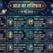 आज का राशिफल 19 मई 2026: इन राशि वालों को नौकरी, पैसा और प्यार में मिलेगा बड़ा फायदा