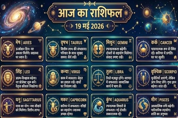 आज का राशिफल 19 मई 2026: इन राशि वालों को नौकरी, पैसा और प्यार में मिलेगा बड़ा फायदा
