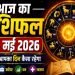 आज का राशिफल 26 मई 2026: क्या आपकी राशि में है धन लाभ? मेष से मीन राशि तक का जाने हाल