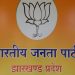 BJP Jharkhand releases new list of state spokespersons and media panelists; several leaders assigned key responsibilities.