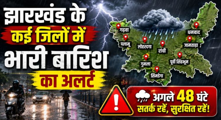 Jharkhand Weather Alert: झारखंड के इन जिलों में भारी बारिश और वज्रपात का अलर्ट