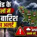 Jharkhand Weather Alert: झारखंड के इन जिलों में भारी बारिश और वज्रपात का अलर्ट