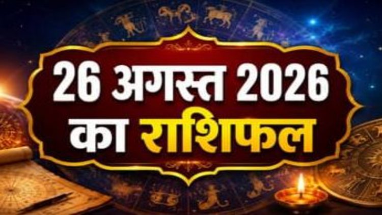 राशिफल 26 अगस्त 2026: रक्षाबंधन से पहले इन राशि वालों की बदलेगी किस्मत! जाने कैसा रहेगा राशिफल 1 राशिफल 26 अगस्त 2026: रक्षाबंधन से पहले इन राशि वालों की बदलेगी किस्मत! जाने कैसा रहेगा राशिफल