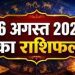 राशिफल 26 अगस्त 2026: रक्षाबंधन से पहले इन राशि वालों की बदलेगी किस्मत! जाने कैसा रहेगा राशिफल