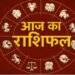Today’s Horoscope: प्यार हो चाहे व्यापार, इन 5 राशियों की खुलने वाली है किस्मत!