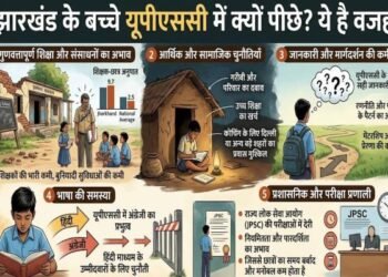 चिंताजनक: लाखों के खर्च के बाद भी यूपीएससी परीक्षा में झारखंड के छात्र पीछे क्यों? जाने वजह