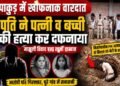 पाकुड़ में खौफनाक वारदात, पत्नी और बेटी की हत्या कर शख्स ने जमीन में दफनाया