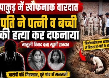 पाकुड़ में खौफनाक वारदात, पत्नी और बेटी की हत्या कर शख्स ने जमीन में दफनाया