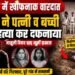 पाकुड़ में खौफनाक वारदात, पत्नी और बेटी की हत्या कर शख्स ने जमीन में दफनाया