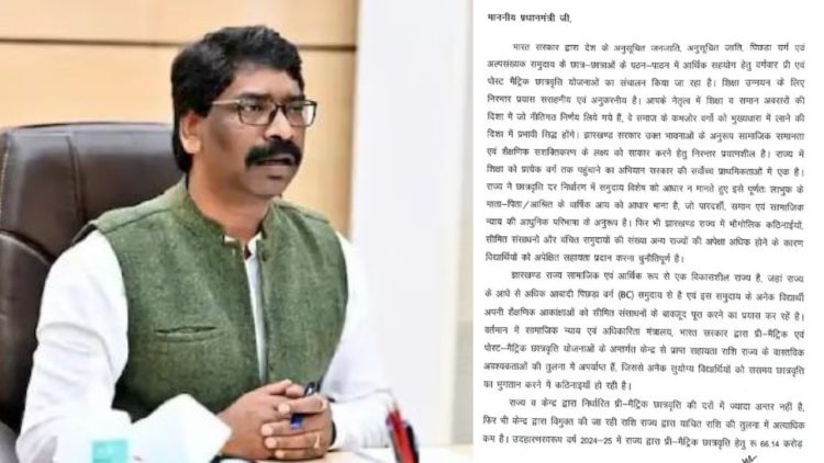 सीएम हेमंत सोरेन ने पीएम मोदी को लिखा पत्र-झारखंड के छात्रों के लिए छात्रवृत्ति राशि बढ़ाने की मांग की 1 सीएम हेमंत सोरेन ने पीएम मोदी को लिखा पत्र-झारखंड के छात्रों के लिए छात्रवृत्ति राशि बढ़ाने की मांग की
