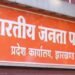 Jharkhand Politics: बीजेपी ऑफिस में अब सातों दिन ‘ऑन ड्यूटी’ रहेंगे पदाधिकारी, BJP ने जारी की लिस्ट