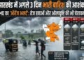 झारखंड मौसम: झारखंड में मौसम का यूटर्न, अगले 3 दिनों तक आंधी-बारिश की आशंका