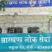 JPSC घोटाले मामले में बड़ा खुलासा! OMR और डेटा टेंपरिंग के आरोप में दो गिरफ्तार 11 Breaking News: JPSC परीक्षा गड़बड़ी मामले में बड़ी कार्रवाई, एजेंसी TDPL के तीन कर्मचारी गिरफ्तार