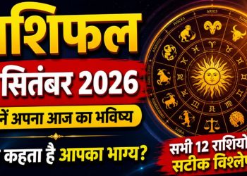 राशिफल 6 सितंबर 2026: रविवार का दिन इन राशियों के लिए होगा खास-जाने अपना राशिफल