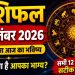 राशिफल 6 सितंबर 2026: रविवार का दिन इन राशियों के लिए होगा खास-जाने अपना राशिफल