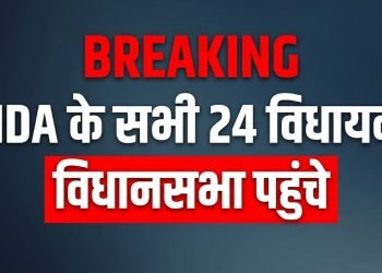 ब्रेकिंग न्यूज़ एनडीए के सभी 24 विधायक विधानसभा पहुंचे राज्यसभा चुनाव थंबनेल
