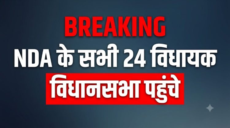 BREAKING: राज्यसभा मतदान के लिए एनडीए के सभी 24 विधायक विधानसभा पहुंचे 1 ब्रेकिंग न्यूज़ एनडीए के सभी 24 विधायक विधानसभा पहुंचे राज्यसभा चुनाव थंबनेल