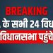 ब्रेकिंग न्यूज़ एनडीए के सभी 24 विधायक विधानसभा पहुंचे राज्यसभा चुनाव थंबनेल