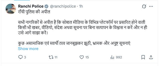 Ranchi: सोशल मीडिया अफवाहों को लेकर रांची पुलिस की नागरिकों से बड़ी अपील 2 रांची पुलिस की सोशल मीडिया अफवाहों पर नागरिकों से अपील