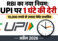 RBI ने 10,000 रुपये से ज़्यादा UPI पेमेंट पर 1 घंटे की देरी का प्रस्ताव दिया नया नियम 2026