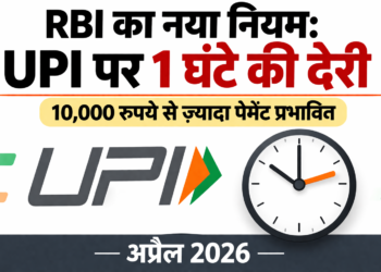 RBI ने 10,000 रुपये से ज़्यादा UPI पेमेंट पर 1 घंटे की देरी का प्रस्ताव दिया नया नियम 2026