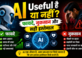 AI Useful है या नहीं? जानिए फायदे, नुकसान और सही इस्तेमाल (2026 Guide)