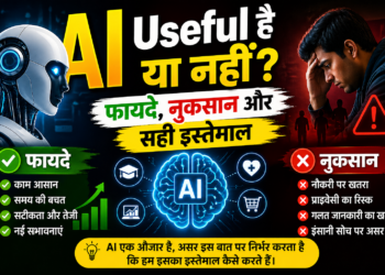 AI Useful है या नहीं? जानिए फायदे, नुकसान और सही इस्तेमाल (2026 Guide)