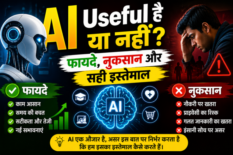 AI Useful है या नहीं? जानिए फायदे, नुकसान और सही इस्तेमाल (2026 Guide)