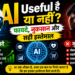 AI Useful है या नहीं? जानिए फायदे, नुकसान और सही इस्तेमाल (2026 Guide)