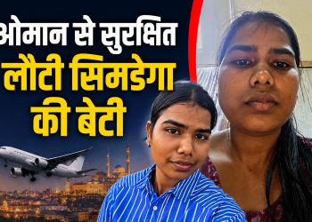 ओमान से सुरक्षित लौटी सिमडेगा की प्रवासी श्रमिक प्रीति कुजूर और झारखंड सरकार की मदद से जुड़ा प्रतीकात्मक चित्र