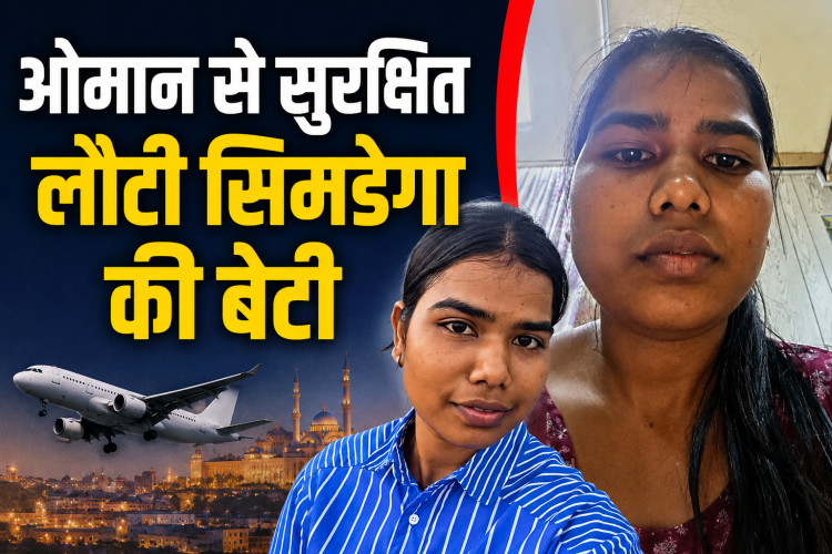 ओमान से सुरक्षित लौटी सिमडेगा की प्रवासी श्रमिक प्रीति कुजूर और झारखंड सरकार की मदद से जुड़ा प्रतीकात्मक चित्र