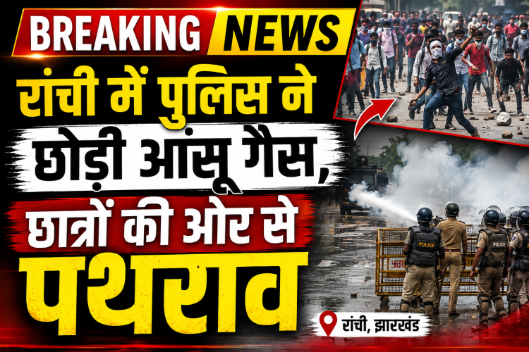 रांची में छात्रों पर लाठीचार्ज और आंसू गैस, छात्रों की ओर से पथराव; मची अफरा-तफरी 1 Police firing tear gas and conducting lathicharge to disperse protesting students near the Vidhan Sabha in Ranchi