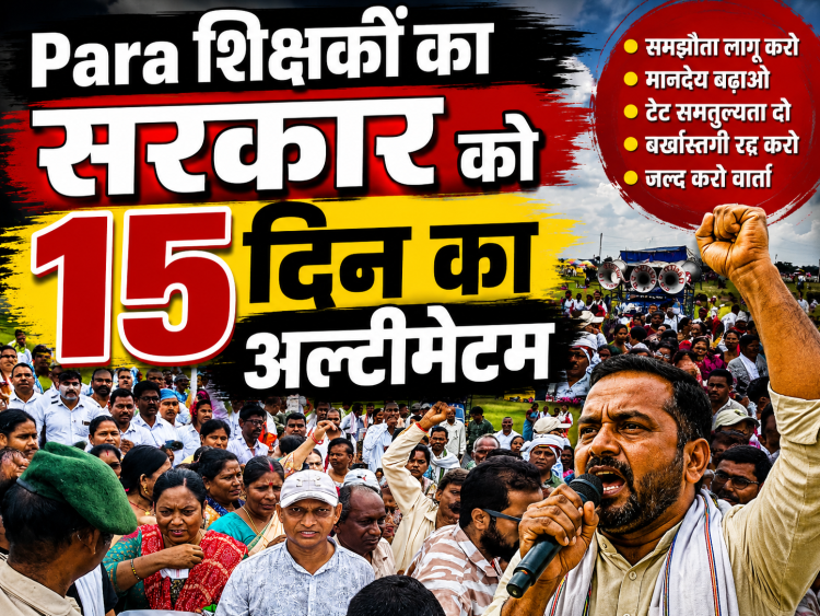 झारखंड में फिर गरमाया पारा शिक्षक मुद्दा, हजारों शिक्षक विधानसभा घेरने निकले; पुलिस ने बैरिकेडिंग पर रोका 1 झारखंड में पारा शिक्षकों के विधानसभा घेराव प्रदर्शन के दौरान पुलिस और शिक्षकों के बीच झड़प और तनावपूर्ण स्थिति का दृश्य।