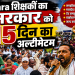 झारखंड में फिर गरमाया पारा शिक्षक मुद्दा, हजारों शिक्षक विधानसभा घेरने निकले; पुलिस ने बैरिकेडिंग पर रोका 11 झारखंड में पारा शिक्षकों के विधानसभा घेराव प्रदर्शन के दौरान पुलिस और शिक्षकों के बीच झड़प और तनावपूर्ण स्थिति का दृश्य।