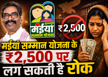 झारखंड में मंईयां सम्मान योजना और MMDR संशोधन बिल 2026 से जुड़ी खबर का मुख्य चित्र