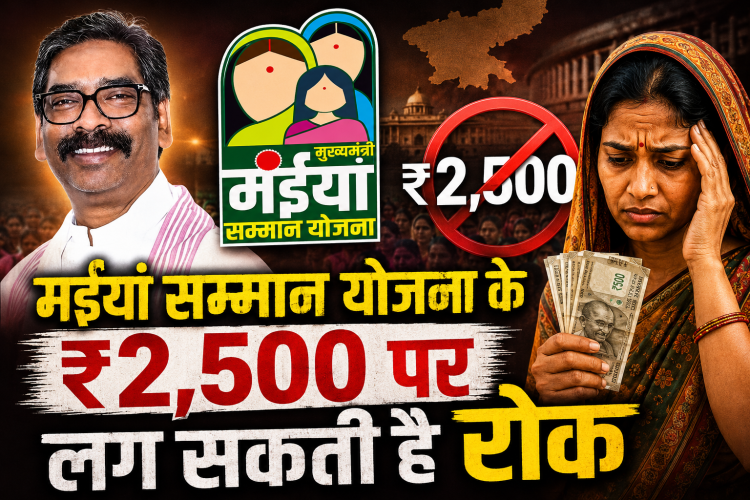 झारखंड में मंईयां सम्मान योजना और MMDR संशोधन बिल 2026 से जुड़ी खबर का मुख्य चित्र