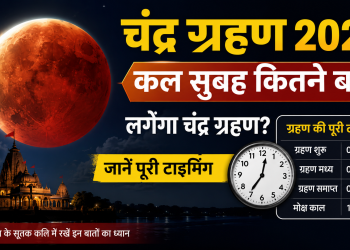 Chandra Grahan 2026 Timing: At what time will the lunar eclipse occur tomorrow morning? Check the full schedule.
