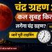Chandra Grahan 2026 Timing: At what time will the lunar eclipse occur tomorrow morning? Check the full schedule.