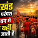 सुल्तानगंज से देवघर की श्रावणी कांवर यात्रा में भगवा वस्त्र पहने हजारों कांवरिये कंधे पर बांस का कांवर लिए सावन में पैदल चलते हुए, झारखंड की अनोखी सावन परंपरा