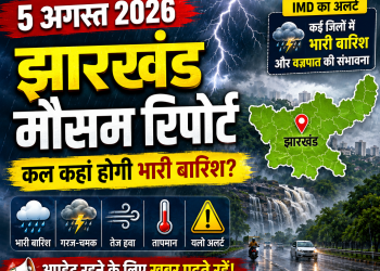 झारखंड में बारिश के दौरान सड़क पर पानी और बादलों से घिरा आसमान, मौसम विभाग की चेतावनी