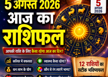 आज का राशिफल 5 अगस्त 2026 – सभी 12 राशियों की जानकारी