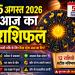 आज का राशिफल 5 अगस्त 2026 – सभी 12 राशियों की जानकारी