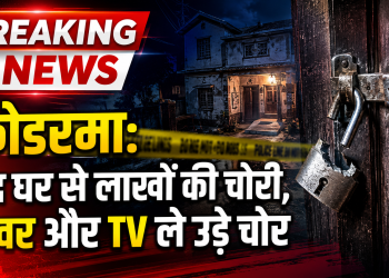 चोरों द्वारा कोडरमा के बंद घर से जेवर और नकदी चोरी की घटना का प्रतीकात्मक चित्र